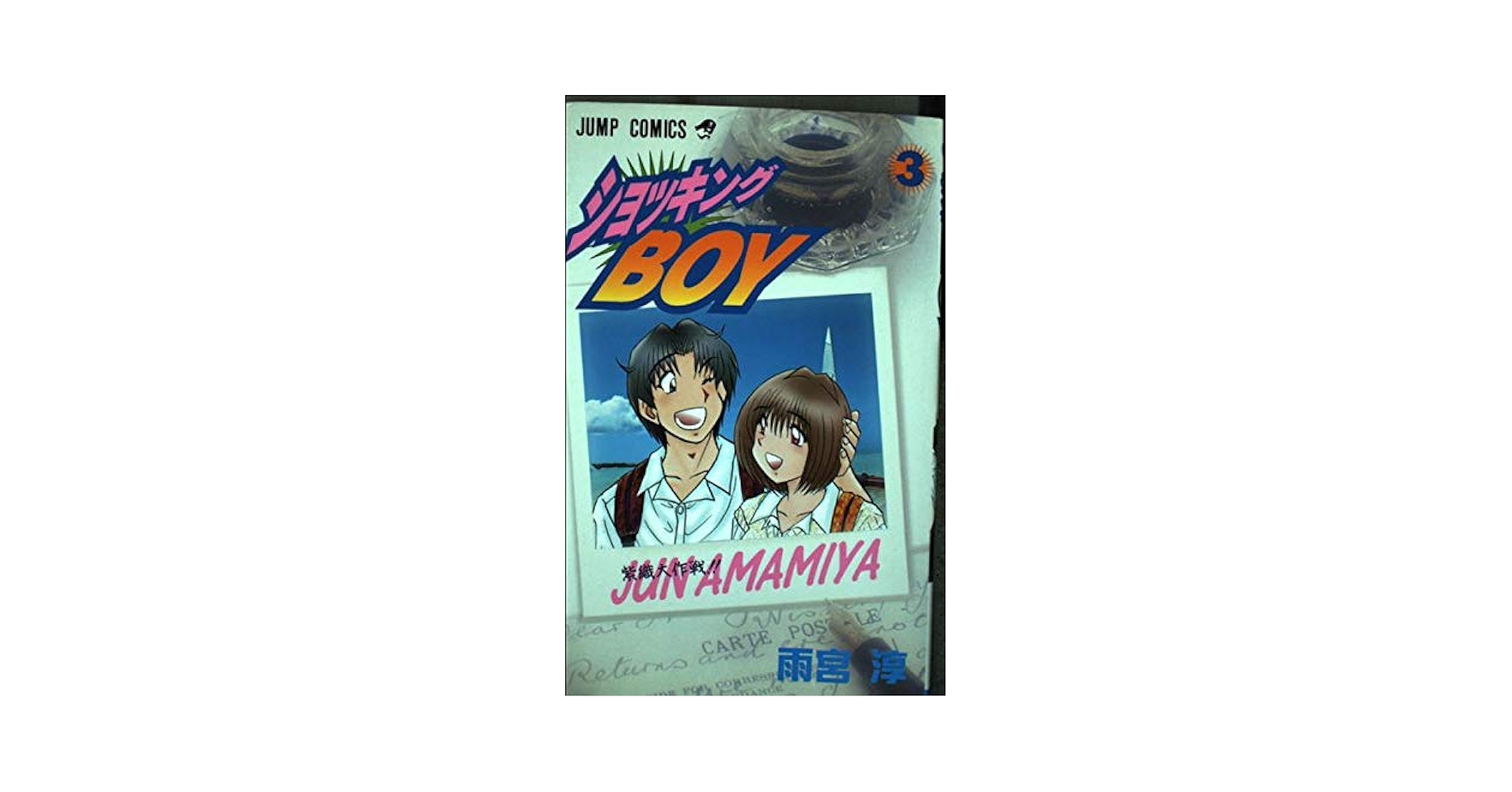 【中古】 ショッキングＢＯＹ ３/集英社/雨宮淳 ショッキングBOY 3 (ジャンプコミックス) | 雨宮 淳 |本 | 通販
