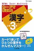 カードでおぼえる漢字小学3年 漢検8級 (新学習指導要領対応