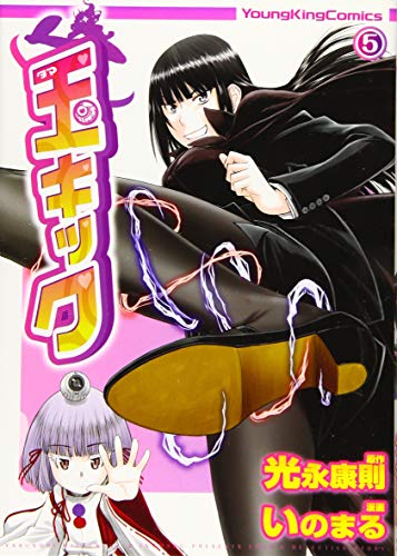 『玉キック』5巻