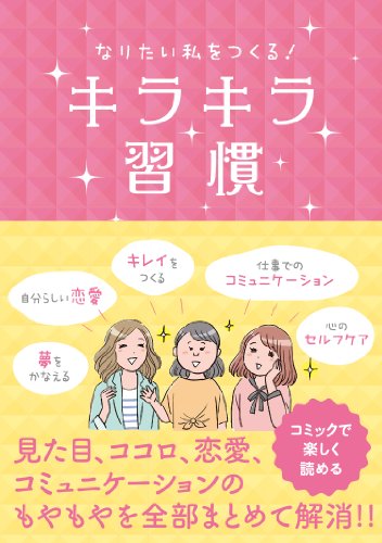 無料電子書籍 アプリ なりたい私をつくる! キラキラ習慣 バイ