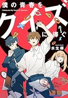 僕の青春をクイズに捧ぐ