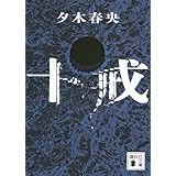 十戒 (講談社文庫 ゆ 10-4)