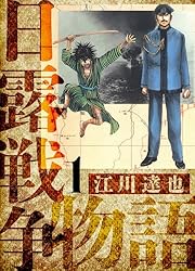 日露戦争物語 愛蔵版 1 (アルト出版) | 江川 達也 | マンガ | Kindle