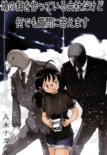 キンドル 無料電子書籍 鳩の餌を作っている会社だけど何でも質問に答えます バイ
