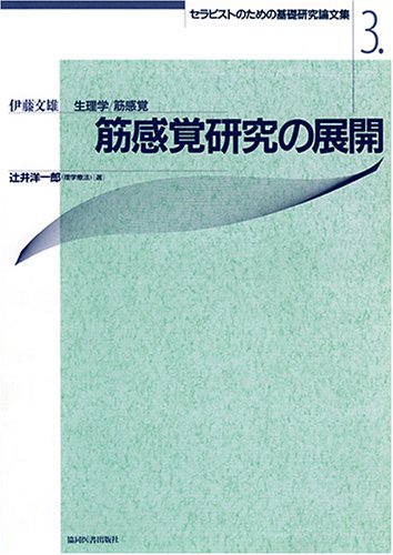 筋感覚研究の展開 : 生理学/筋感覚 Amazon.co.jp: 筋感覚研究の展開 セラピストのための基礎研究論文集（3