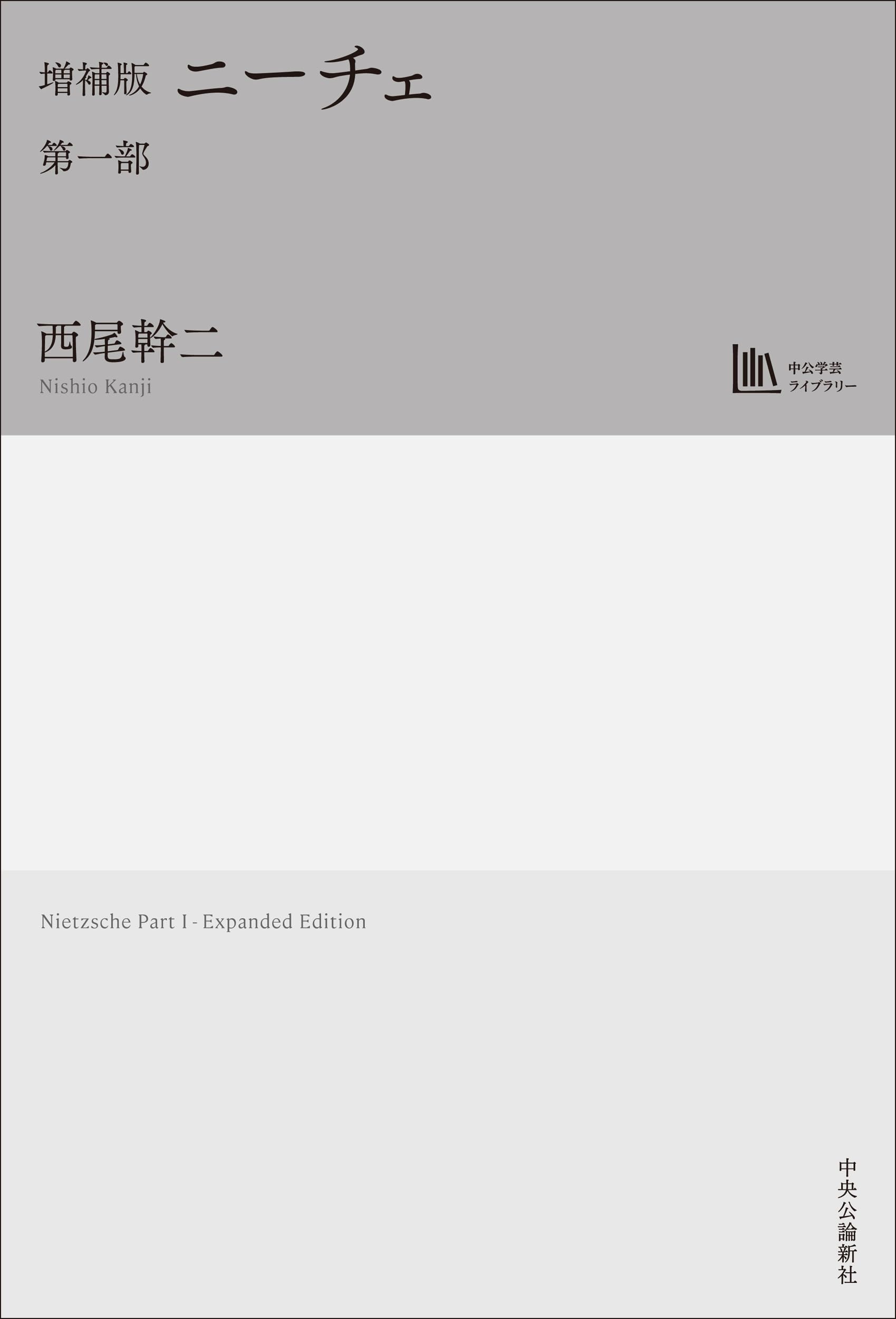 増補版-ニーチェ 第一部 【中公学芸ライブラリー】 | 西尾 幹二 |本