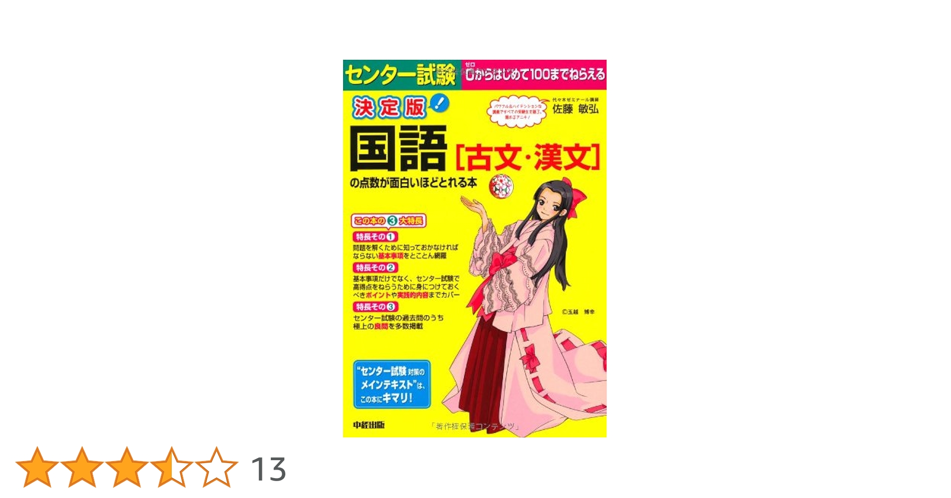 決定版 センター試験 国語［古文・漢文］の点数が面白いほど
