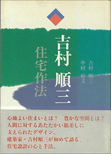 吉村順三　JA59 吉村順三 JA59