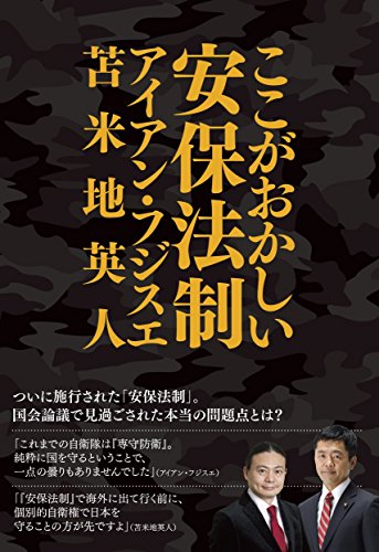 ここがおかしい安保法制