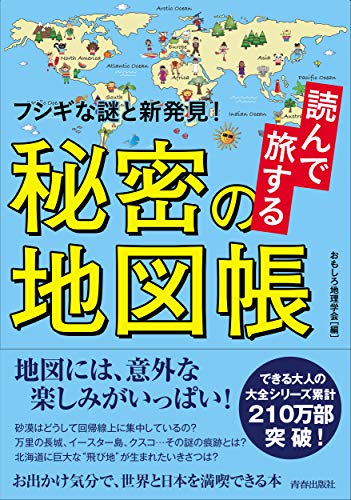 読んで旅する秘密の地図帳 (できる大人の大全シリーズ)