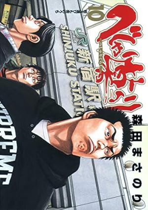 べしゃり暮らし 1 (ジャンプコミックス) | 森田 まさのり |本 | 通販
