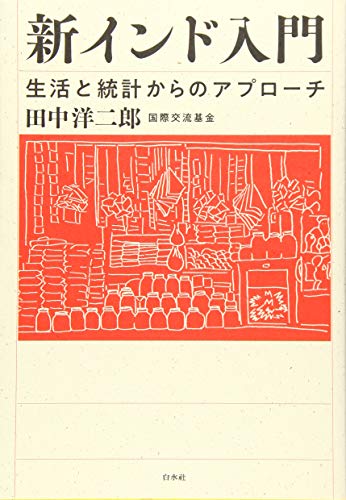 無料電子書籍アプリ 新インド入門:生活と統計からのアプローチ バイ
