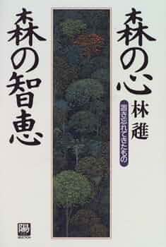 森の心・森の智恵: 置き忘れてきたもの (陽SELECTION) | 林 進 |本