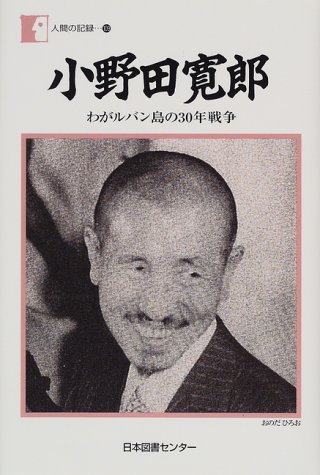 キンドル 無料電子書籍 小野田寛郎―わがルバン島の30年戦争 (人間の記録 (109)) バイ