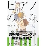 ピアノの森 8 (モーニングKC (1445))