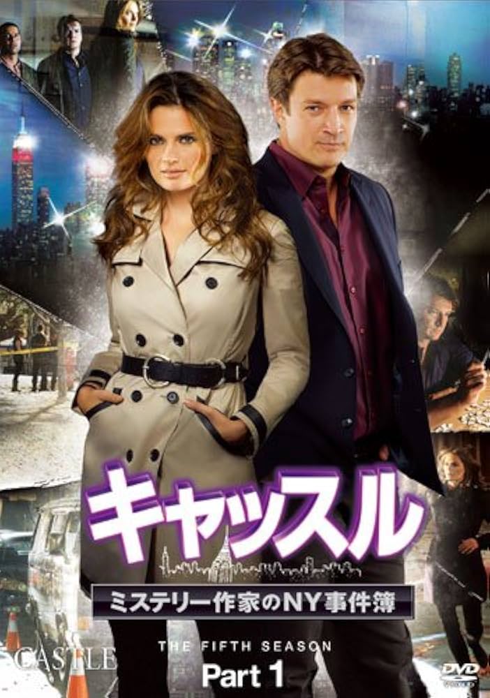 Amazon.co.jp: キャッスル/ミステリー作家のNY事件簿 シーズン5