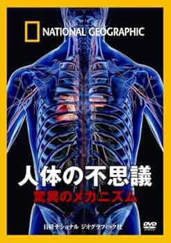 大型本・図鑑　驚異の人体　不思議な「わたしたち」のしくみ Amazon.co.jp: 驚異の人体 : リチャード・ウォーカー, デビット