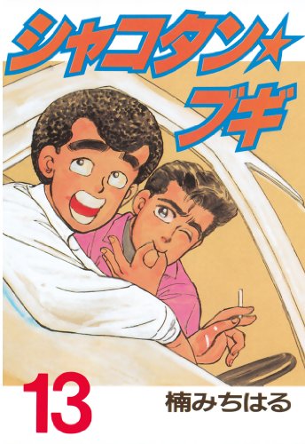 シャコタン ブギ １３ ヤングマガジンコミックス 楠みちはる 青年マンガ Kindleストア Amazon