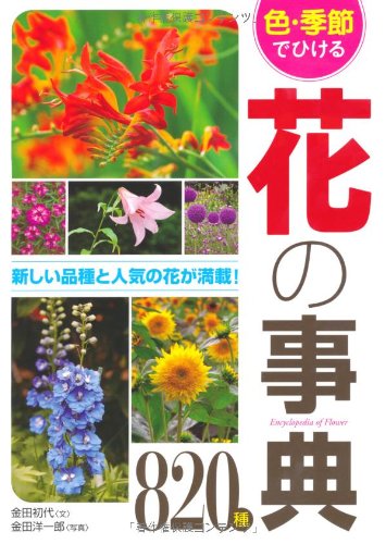 Amazon.co.jp: 色・季節でひける花の事典820種 : 金田 初代, 金田