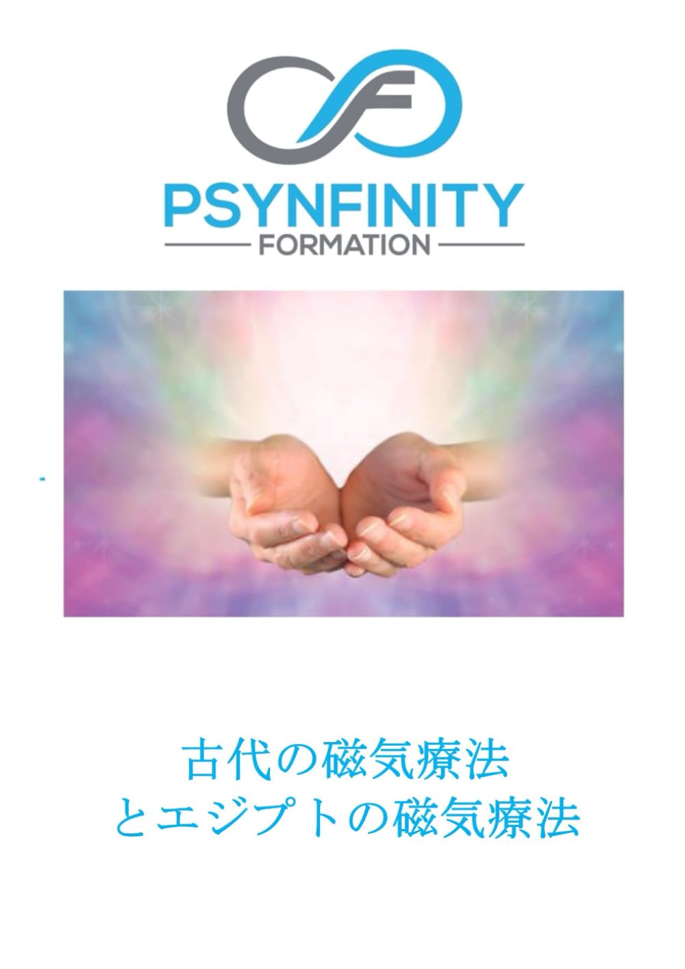 古代およびエジプトの磁気療法: 講義資料 (Psynfinity formation)