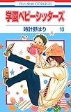 学園ベビーシッターズ 10 (花とゆめコミックス)