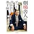 塙宣之「劇場舎人 ずっと売れたい漫才師」
