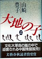 大地の子 4163122702 Book Cover