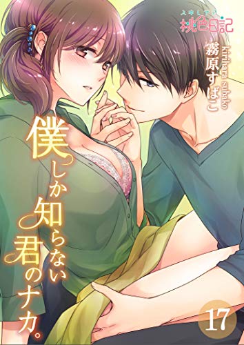 無料電子書籍アプリ 僕しか知らない君のナカ。 17 (ｽｷして?桃色日記) バイ