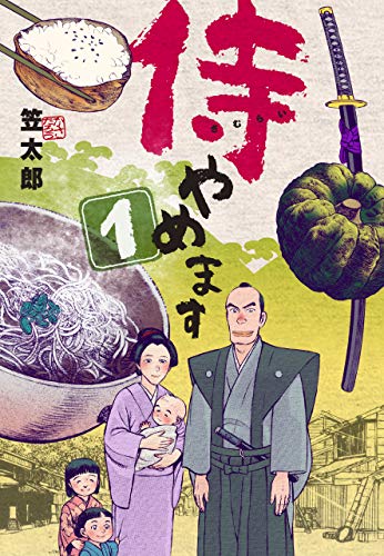 無料電子書籍 pdf 侍やめます1 バイ