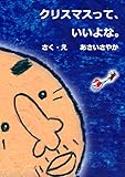 クリスマスって、いいよな。 (絵本屋.com)