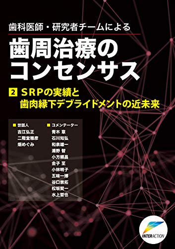 歯科医師・研究者チームによる歯周治療のコンセンサス 2 SRPの実績と歯肉縁下デブライドメントの近未来