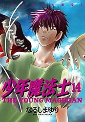 少年魔法士（19）【電子限定おまけ付き】 (ウィングス・コミックス