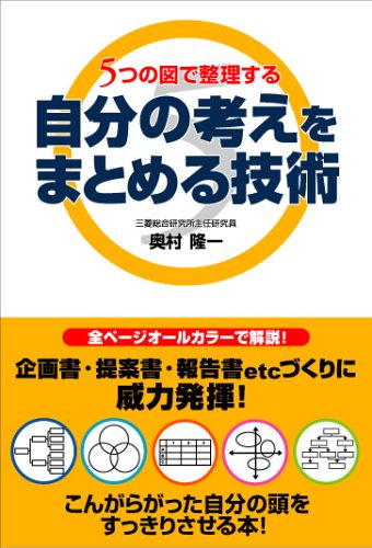 自分の考えをまとめる技術: 5つの図で整理する | 奥村 隆一 |本 | 通販