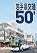 岩手県交通50年
