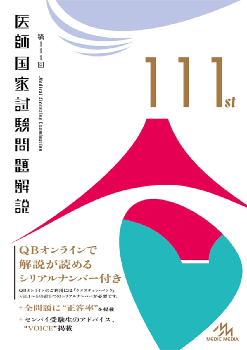 第111回 医師国家試験問題解説 | 医療情報科学研究所 |本 | 通販 | Amazon