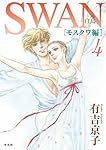 Amazon.co.jp: SWAN 白鳥 モスクワ編 1巻 : 有吉 京子: 本
