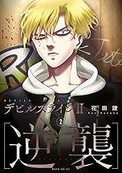 デビルズライン2 ［逆襲］（2） (モーニングコミックス) | 花田陵