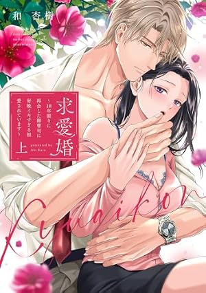 Amazon.co.jp: 復縁なんていたしません！ 4【電子限定漫画付き】 復縁
