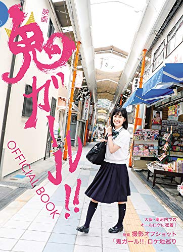 映画「鬼ガール! ! 」OFFICIAL BOOK