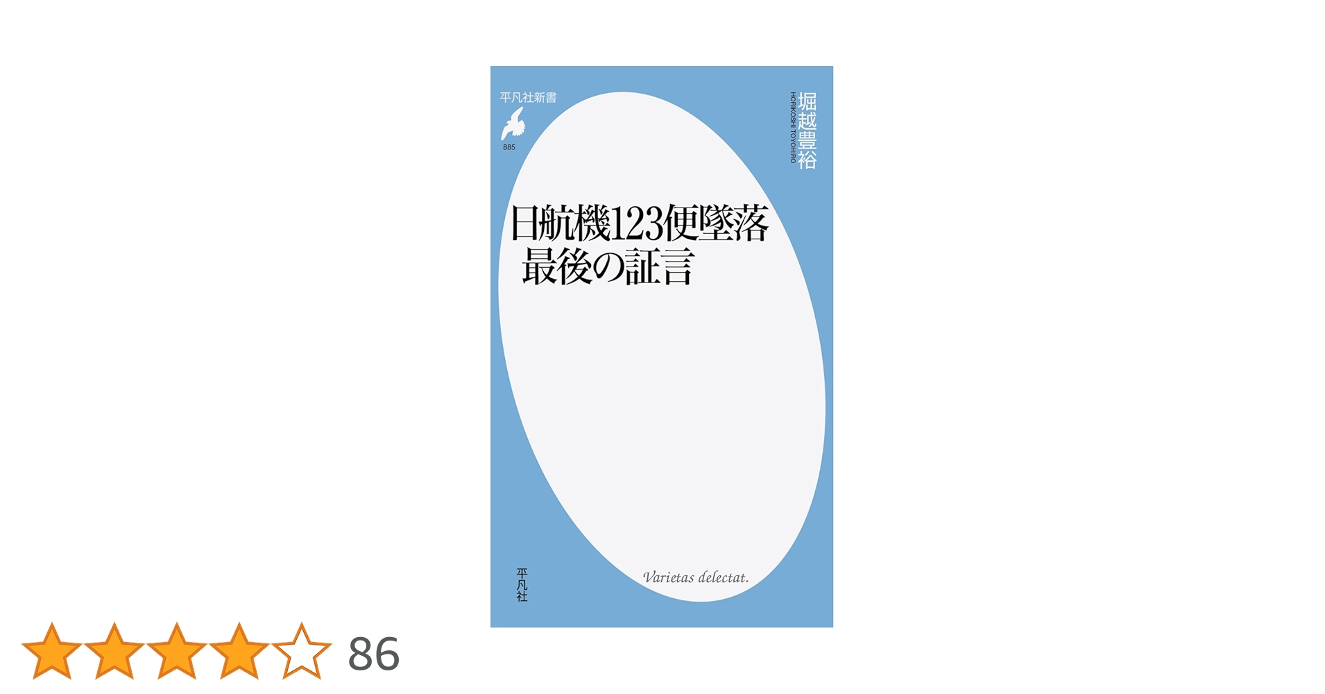 平凡付録 あたらしい占い 宇佐見斎　スター占い坂本九 戦慄の予言　日航機123便 Amazon.co.jp: 新書885日航機123便墜落 最後の証言 (平凡社新書