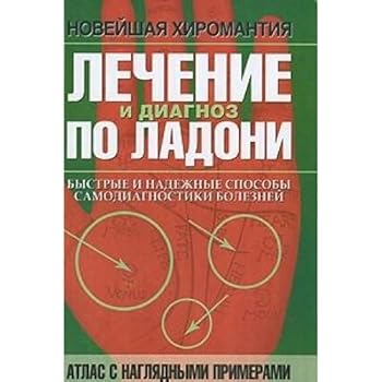 Hardcover Lechenie i diagnoz po ladoni in Russian [Russian] Book