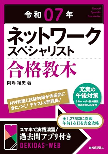 令和07年 ネットワークスペシャリスト 合格教本