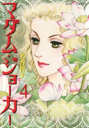 Amazon.co.jp: マダム・ジョ-カ- (1) (ジュールコミックス) : 名香