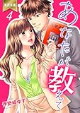 あなたが教えて【単行本版】4 (ラブ・ペイン・コミックス)