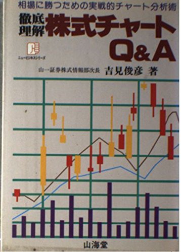 徹底理解株式チャートqanda 相場に勝つための実践的チャート分析術 ニュービジネスシリーズ 吉見 俊彦 本 通販 Amazon 
