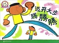铃木绘本第4辑 3-6岁儿童快乐成长系列：迈开大步腾腾腾 7122281167 Book Cover