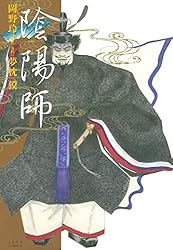 漫画　陰陽師　　　岡野玲子　 　　　　　　原作　夢枕　獏 Amazon.co.jp: 陰陽師 (1) (ジェッツコミックス) : 夢枕 獏