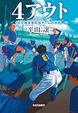 ４アウト　ある障害者野球チームの挑戦