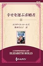 【中古】 幸せを運ぶ求婚者/ハーパーコリンズ・ジャパン/エリザベス・ロールズ 中古】 幸せを運ぶ求婚者 （ハーレクイン・ヒストリカル