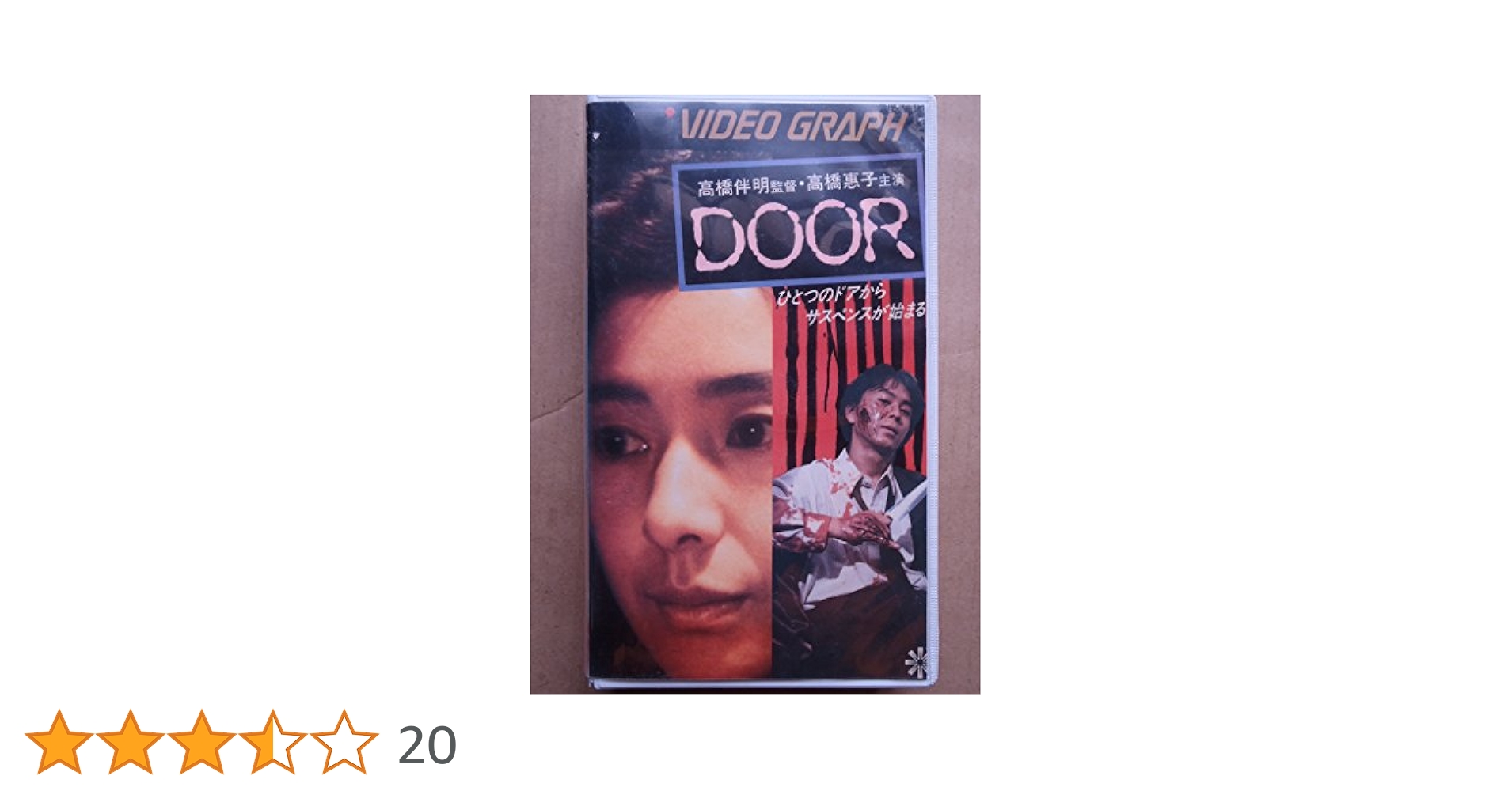 DOOR 高橋伴明監督作品 DVD ドア 高橋恵子 主演 DOOR : 作品情報